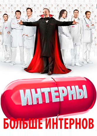 Интерны 10 сезон
