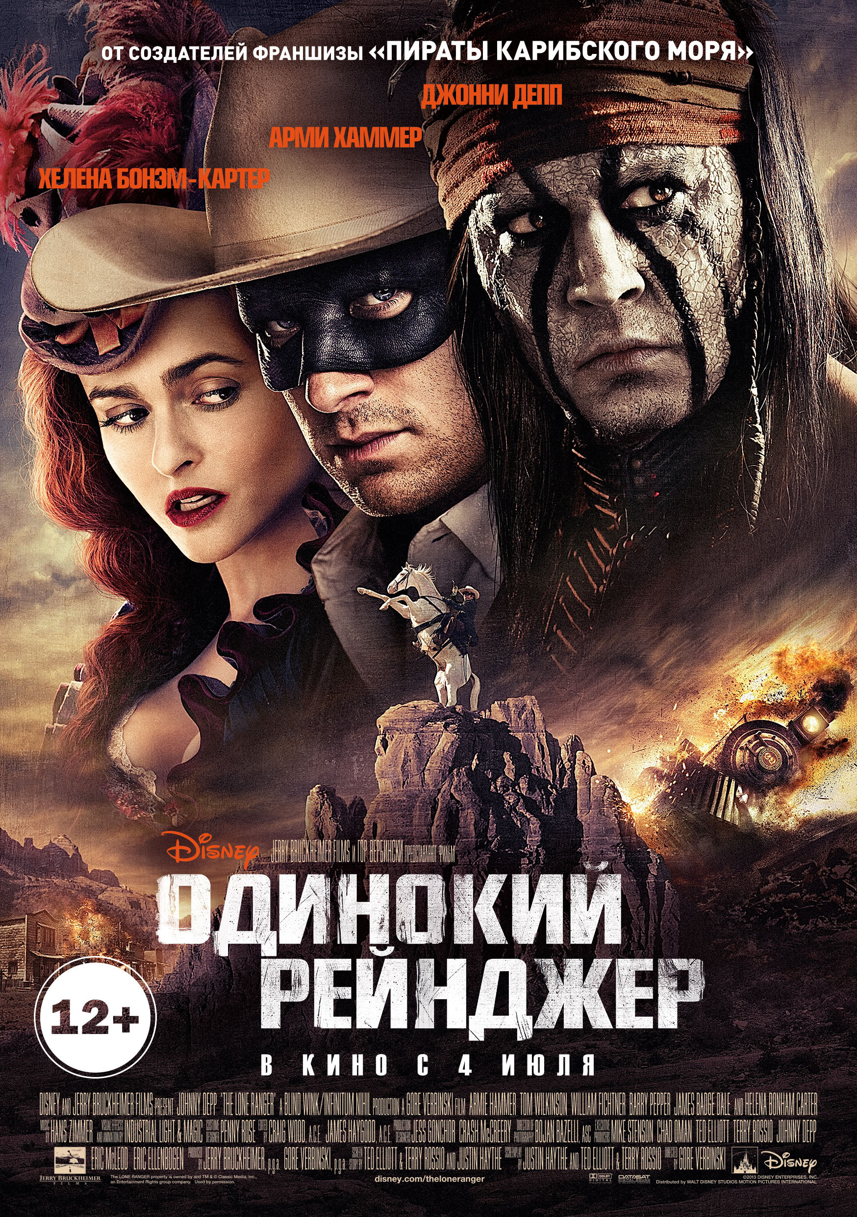 Одинокий Рейнджер