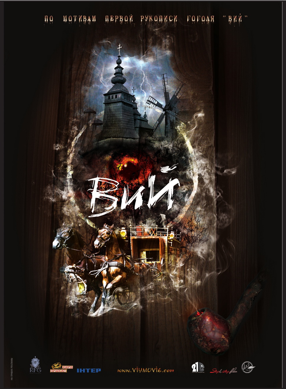 Вий